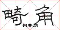骆恒光畸角隶书怎么写