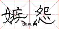 骆恒光嫉怨隶书怎么写