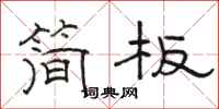 骆恒光简板隶书怎么写