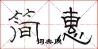 骆恒光简惠隶书怎么写