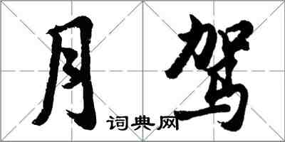 胡问遂月驾行书怎么写