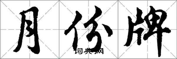 胡问遂月份牌行书怎么写