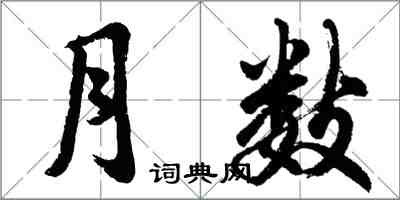 胡问遂月数行书怎么写