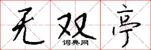 钱沛云无双亭行书怎么写