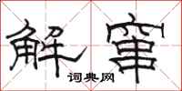 骆恒光解窜隶书怎么写