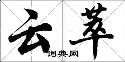 胡问遂云萃行书怎么写