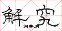 骆恒光解究隶书怎么写