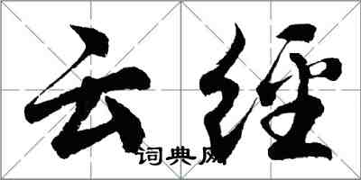 胡问遂云经行书怎么写