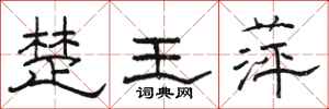 骆恒光楚王萍隶书怎么写
