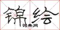 骆恒光锦绘隶书怎么写