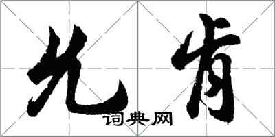 胡问遂允肯行书怎么写