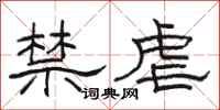 骆恒光禁虐隶书怎么写