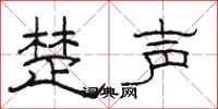 骆恒光楚声隶书怎么写