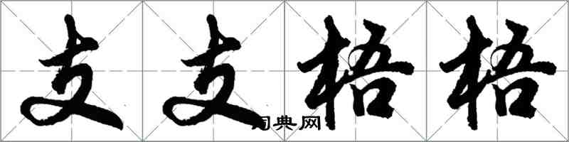 胡问遂支支梧梧行书怎么写