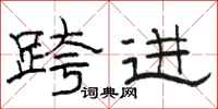 骆恒光跨进隶书怎么写