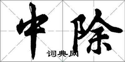 胡问遂中除行书怎么写