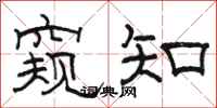 骆恒光窥知隶书怎么写