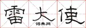 骆恒光雷大使隶书怎么写