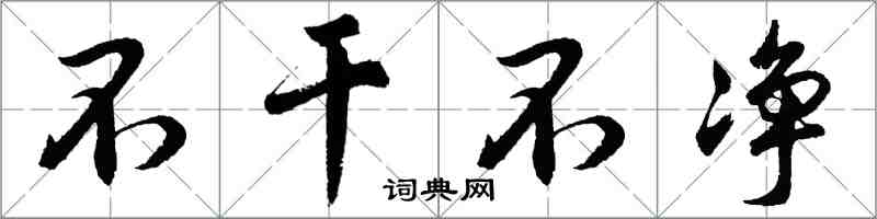 胡问遂不干不净行书怎么写