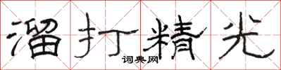 骆恒光溜打精光隶书怎么写