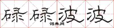 骆恒光碌碌波波隶书怎么写