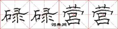 骆恒光碌碌营营隶书怎么写