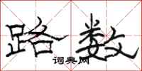 骆恒光路数隶书怎么写