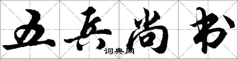 胡问遂五兵尚书行书怎么写