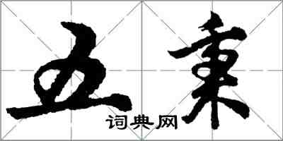 胡问遂五秉行书怎么写