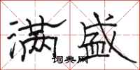 骆恒光满盛隶书怎么写