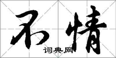 胡问遂不情行书怎么写