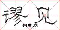 骆恒光谬见隶书怎么写