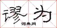 骆恒光谬为隶书怎么写