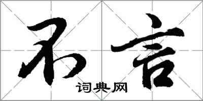 胡问遂不言行书怎么写
