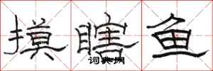 骆恒光摸瞎鱼隶书怎么写