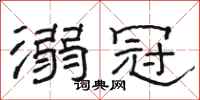 骆恒光溺冠隶书怎么写
