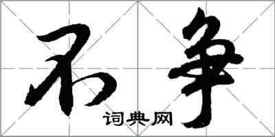 胡问遂不争行书怎么写