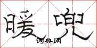 骆恒光暖兜隶书怎么写