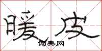 骆恒光暖皮隶书怎么写