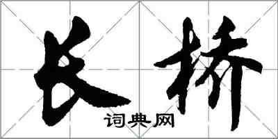 胡问遂长桥行书怎么写