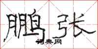 骆恒光鹏张隶书怎么写