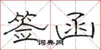 骆恒光签函隶书怎么写