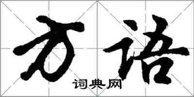 胡问遂方语行书怎么写