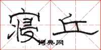 骆恒光寝丘隶书怎么写
