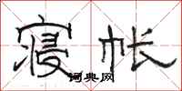 骆恒光寝帐隶书怎么写