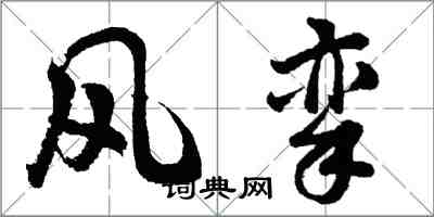 胡问遂风挛行书怎么写