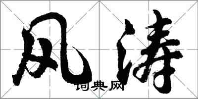 胡问遂风涛行书怎么写