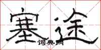 骆恒光塞途隶书怎么写