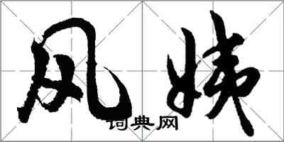 胡问遂风姨行书怎么写