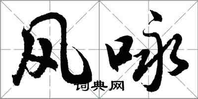 胡问遂风咏行书怎么写